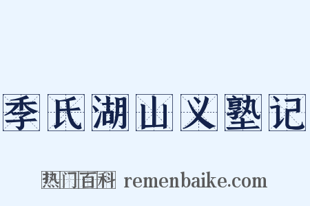 季氏湖山义塾记是什么意思的图片